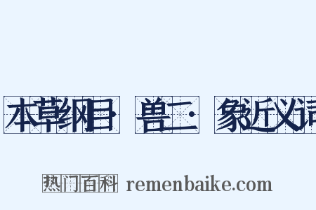 本草纲目·兽二·象近义词是什么意思的图片